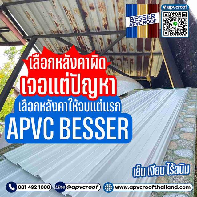 เลือกหลังคาผิด...ชีวิตมีแต่ปัญหา! เลือกให้จบแต่แรก เลือก APVC BESSER!