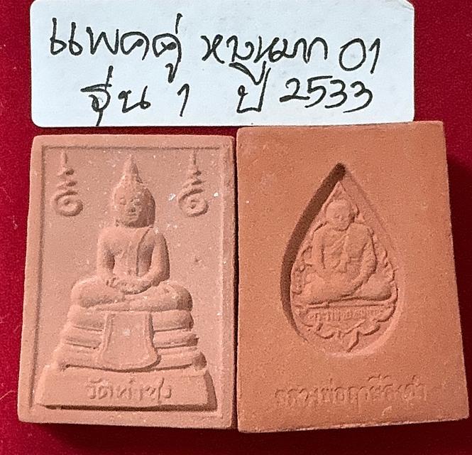 พระหางหมากแพคคู่ พระหางหมาก รุ่น 1 พิมพ์หน้าเทวดา บล็อกข้างจุด ใต้ฐานจุด หลวงปู่ฤาษีลิงดำ วัดท่าซุง รูปที่ 8