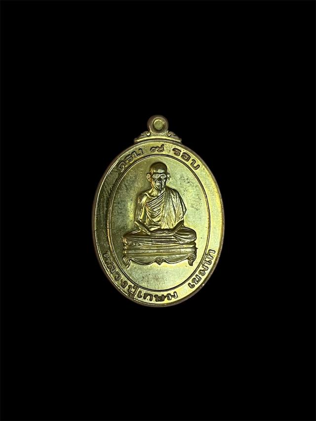 หลวงพ่อเกษม เขมโก เหรียญ 7 รอบ ปี 2538
