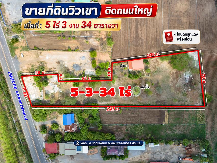 ขายที่ดินวิวเขา ติดถนนใหญ่ อ.เฉลิมพระเกียรติ จ.สระบุรี 5-3-34 ไร่ 12