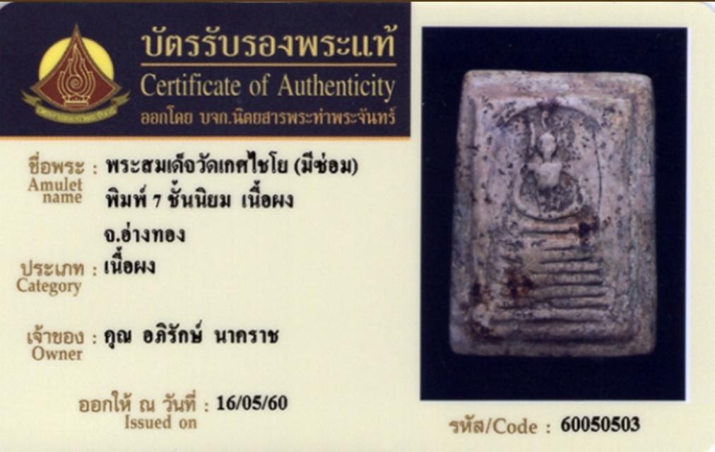 พระสมเด็จ วัดเกศ7ชั้น นิยม รูปที่ 10