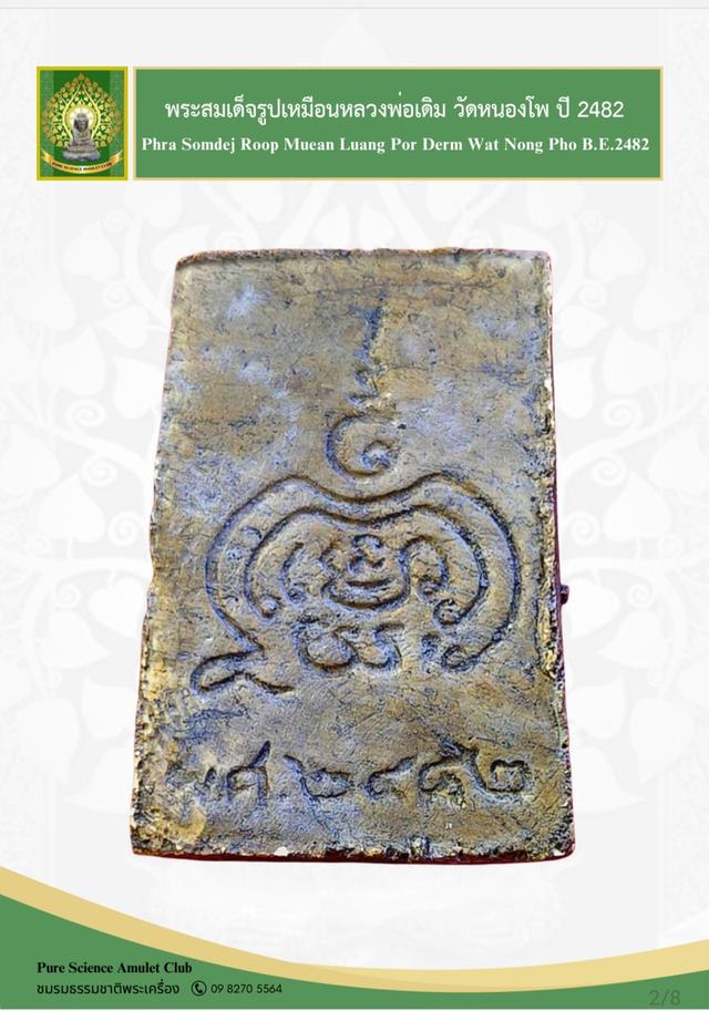 พระสมเด็จรูปเหมือนหลวงพ่อเดิม เนื้อผงน้ำมัน ปี2482 แท้และทันยุค รูปที่ 8