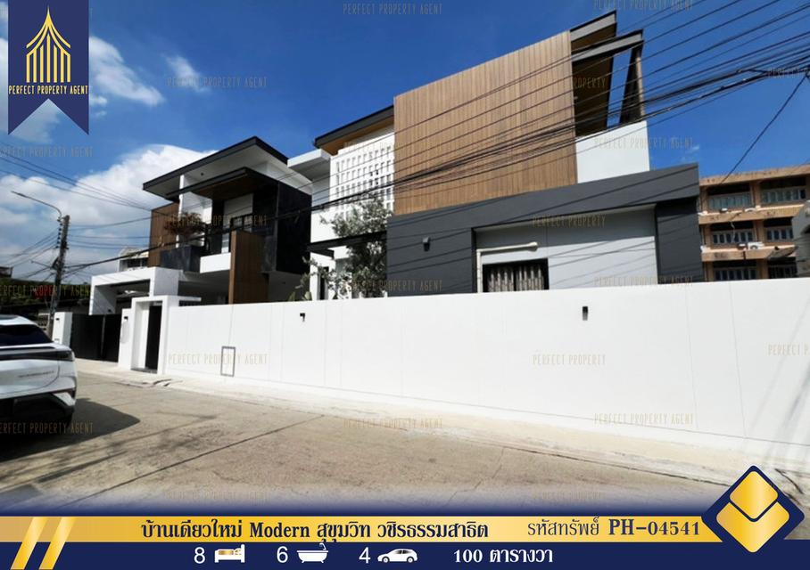 ขาย บ้านเดี่ยวใหม่ Modern สุขุมวิท วชิรธรรมสาธิต 1