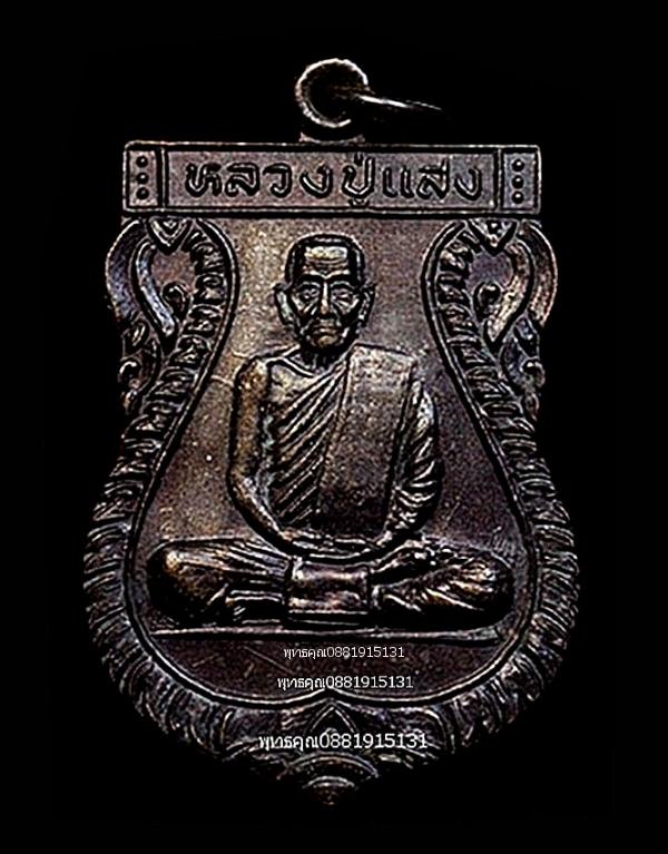 เหรียญรุ่นแรกหลวงปู่แสง วัดตาชี ยะลา ปี2536