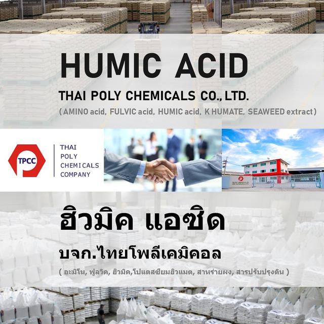 กรดฮิวมิค, Humic Acid, ฮิวมิคแอซิด, ฮิวมิกแอซิด, ปุ๋ยฮิวมิค, ปุ๋ยฮิวมิก