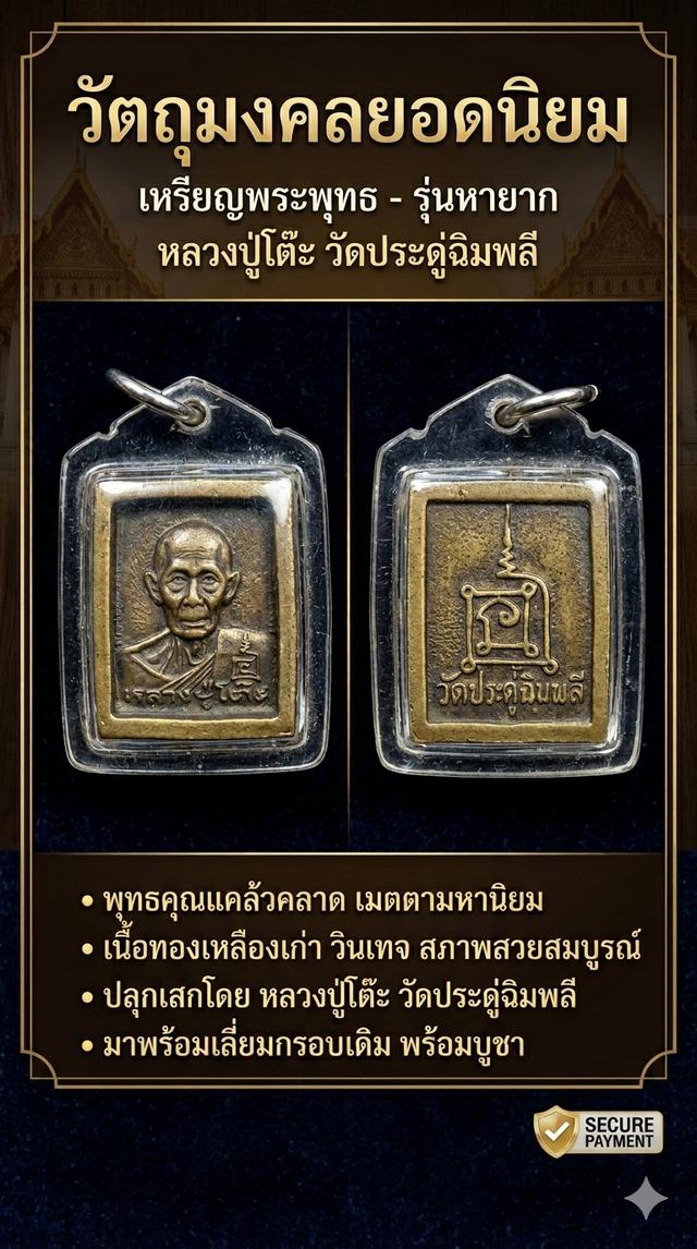 พระหลวงปู่โต๊ะ วัดประดู่