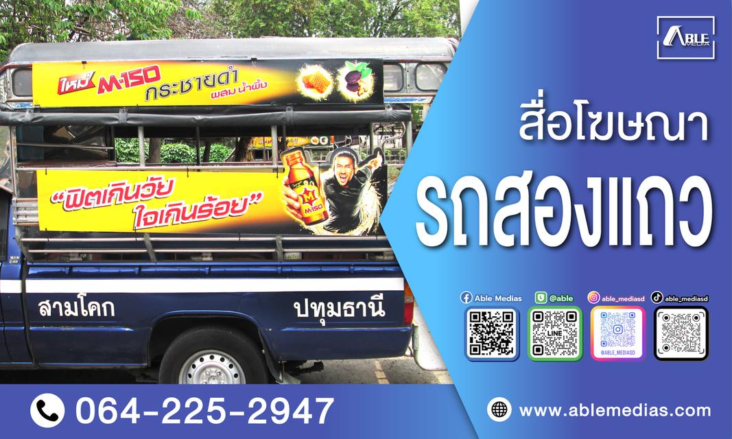 สื่อโฆษณาติดรถ  / สื่อโฆษณารถเมล์ / สื่อโฆษณารถเมล์ 9