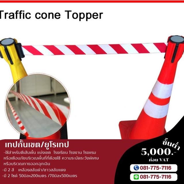 เทปกั้นเขตราคาโรงงาน ยูโรเทป 081-7757116