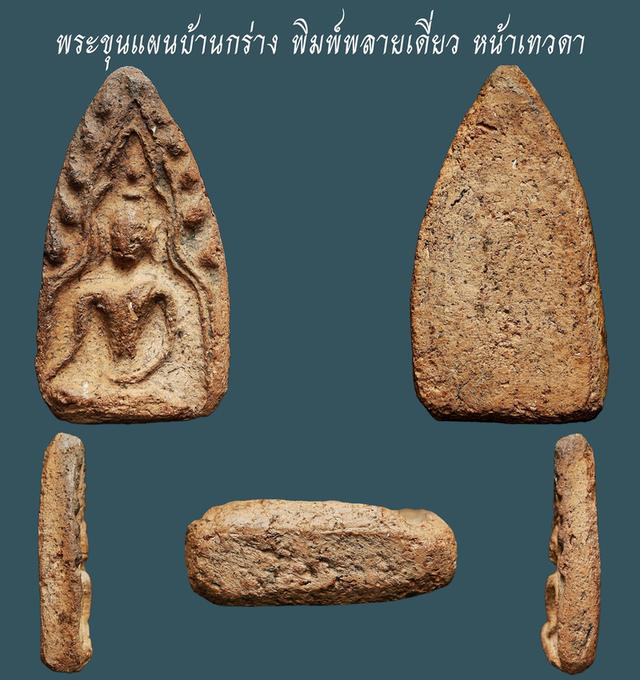 พระขุนแผนบ้านกร่าง พิมพ์พลายเดี่ยว หน้าเทวดา....เก่า เดิมๆ