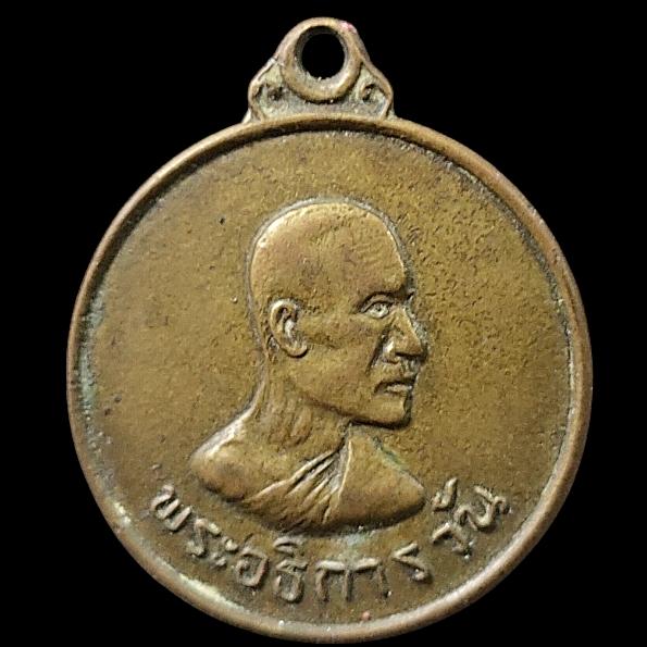 เหรียญพระอธิการวัน วัดคงคา นนทบุรี