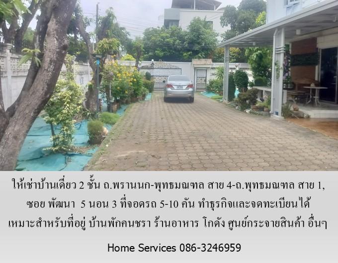 ให้เช่าบ้านเดี่ยว 2 ชั้น ถ.พรานนก-พุทธมณฑล สาย 4 ,219 วา 5 นอน จอดรถ 5 คัน จดทะเบียนได้ เหมาะเป็นที่อยู่ บ้านคนชรา ร้านอาหาร โกดัง ศูนย์กระจายสินค้า  9
