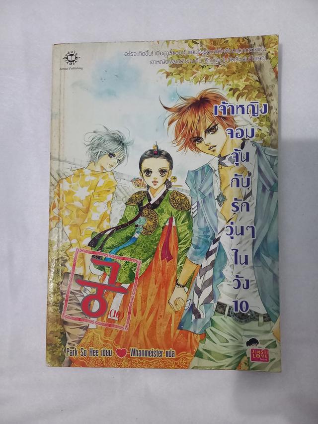 เจ้าหญิงจอมจุ้นกับรักวุ่นๆในวัง 10