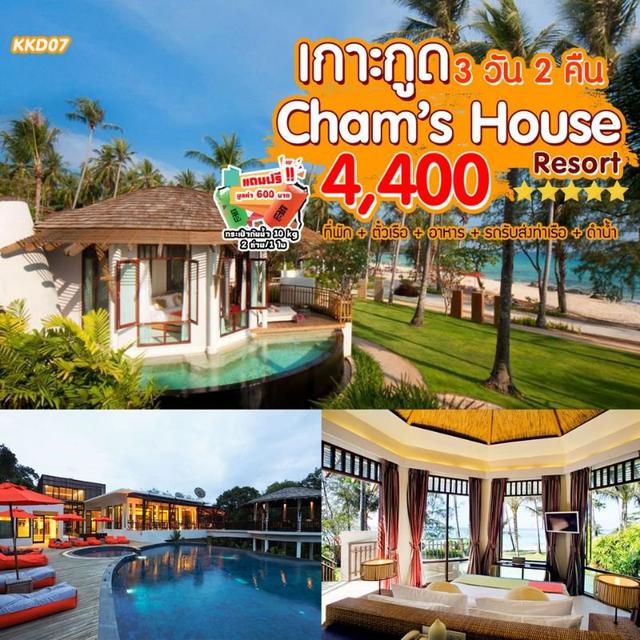 “เกาะกูด Cham’s House Koh Kood 3 วัน 2 คืน” 1