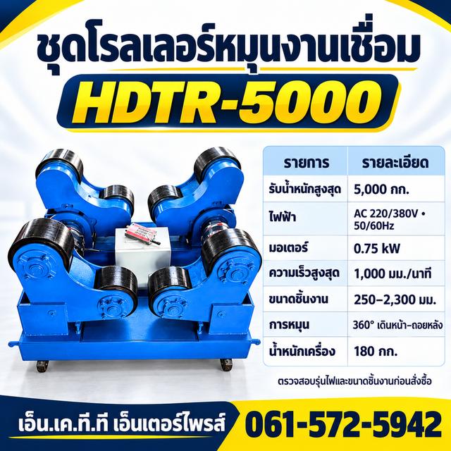 ลูกกลิ้งหมุนชิ้นงานเชื่อม HDTR-5000 รองรับน้ำหนักสูงสุดตามสเปก 5,000 กก.