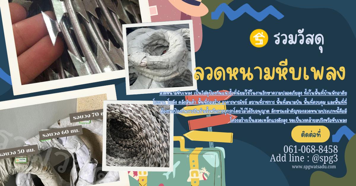 ลวดหนามหีบเพลงรวมวัสดุ