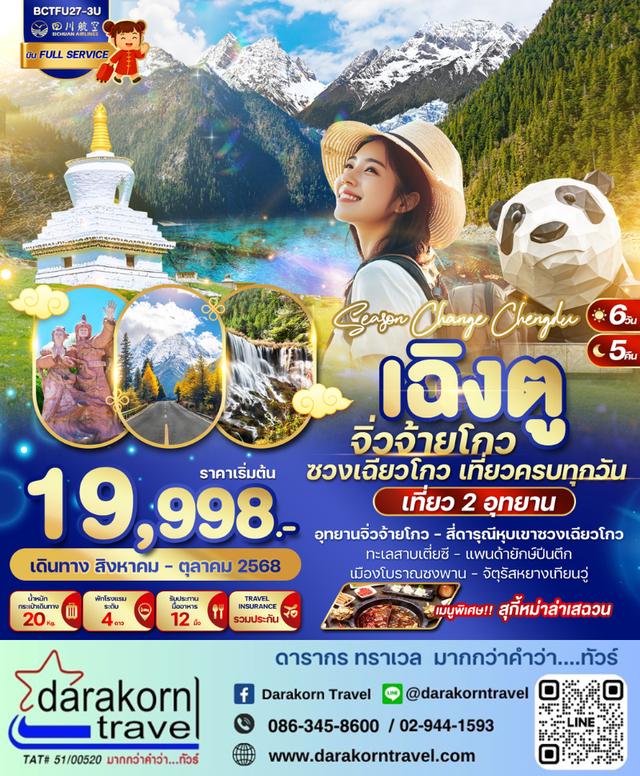 ทัวร์จีน SEASON CHANGE CHENGDU เฉิงตู จิ่วจ้ายโกว ซวงเฉียวโกว 6วัน 5คืน
