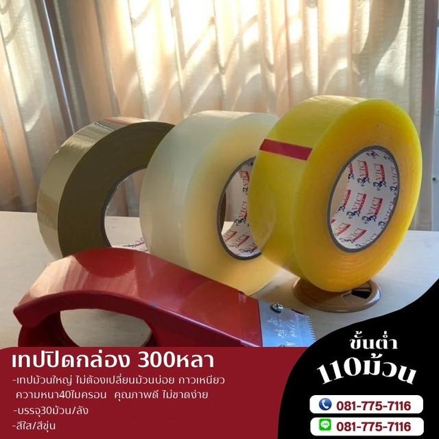 เทปกาวปิดกล่อง300หลา 