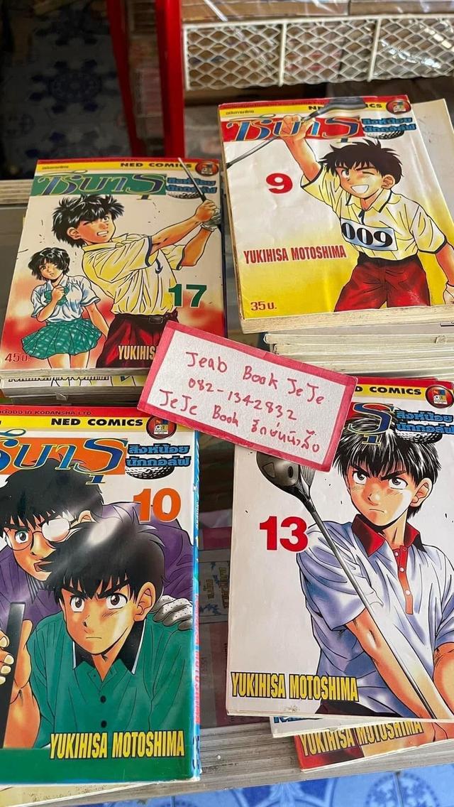 หนังสือการ์ตูน ซึบารุ สิงห์น้อยนักกอล์ฟ 1-21จบ (ขาด เล่ม 14)