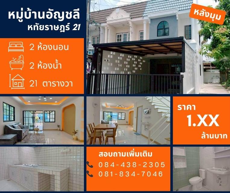 หมู่บ้านอัญชลี หทัยราษฎร์ 21