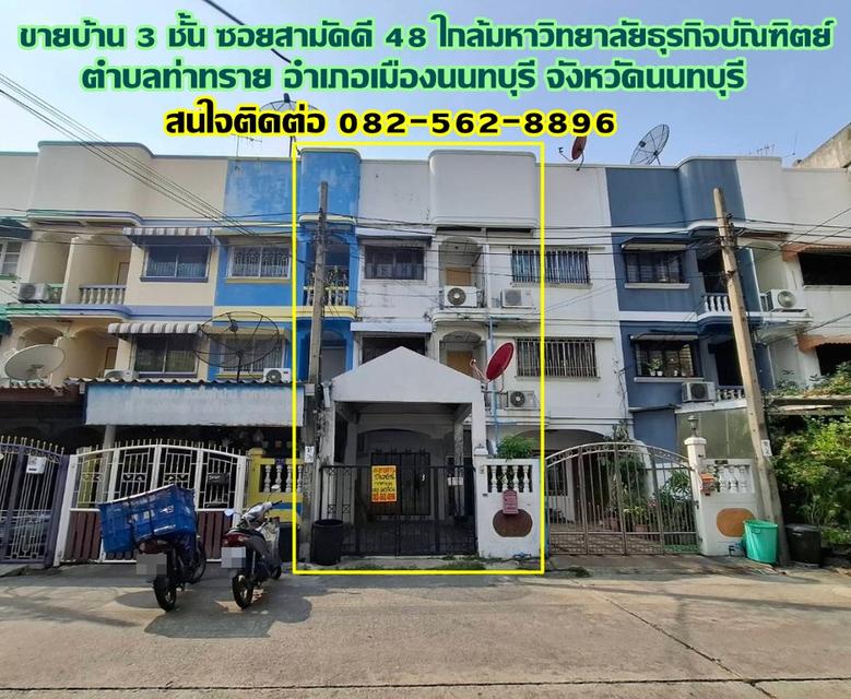 ขายบ้าน 3 ชั้น ซอยสามัคคี 48 ใกล้มหาวิทยาลัยธุรกิจบัณฑิตย์ ท่าทราย นนทบุรี