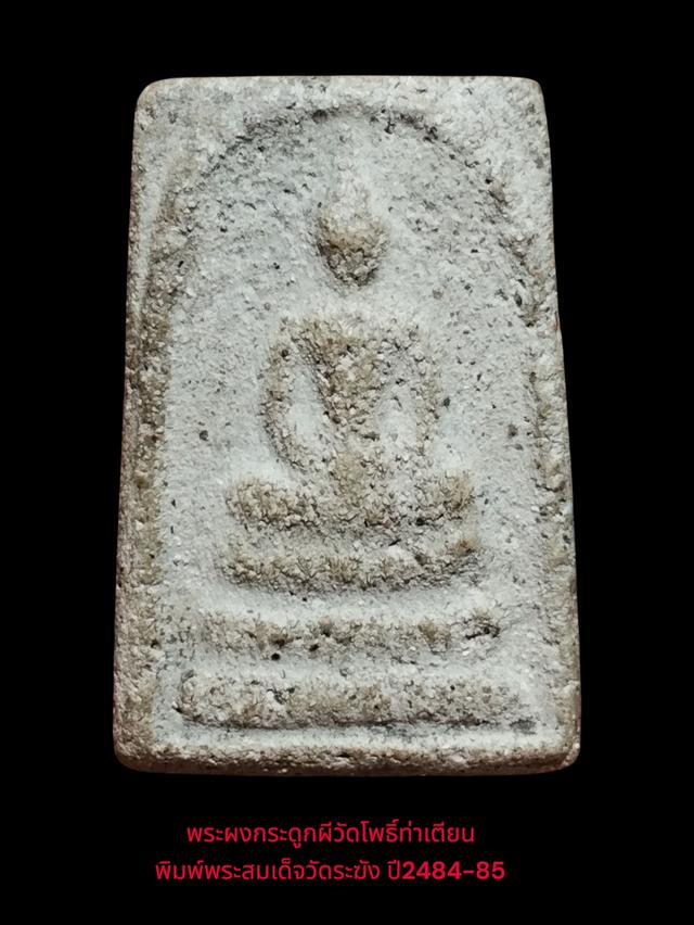 พระผงกระดูกผีวัดโพธิ์ท่าเตียน พิมพ์พระสมเด็จวัดระฆัง ปี2485
