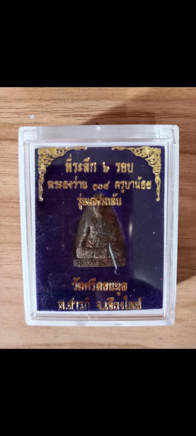 พระผงเนื้อว่าน108ครูบาน้อย วัดศรีดอนมูลรุ่นเพชรกลับ