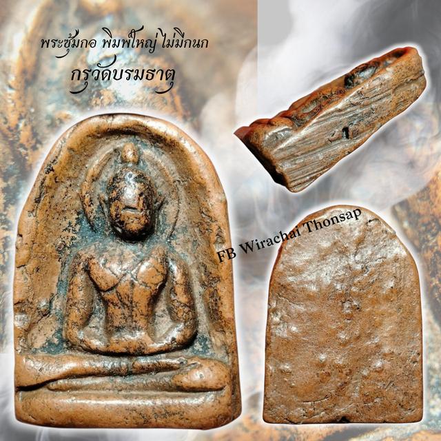 พระซุ้มกอ พิมพ์ใหญ่ กรุวัดบรมธาตุ