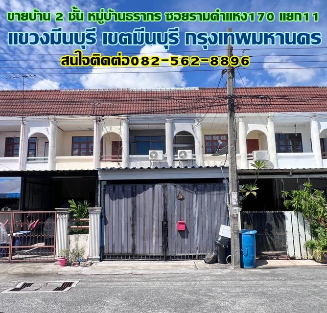 ขายบ้าน 2 ชั้น หมู่บ้านธรากร ซอยรามคำแหง170 แยก11 1