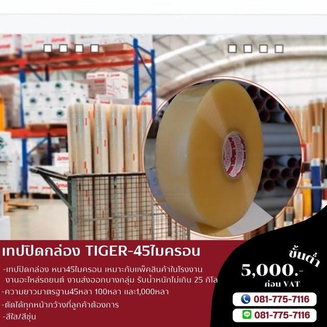 เทปกาวปิดกล่องยี่ห้อไทเกอร์ เทปใส เทปขุ่น TIGER โทร081-7757116 2