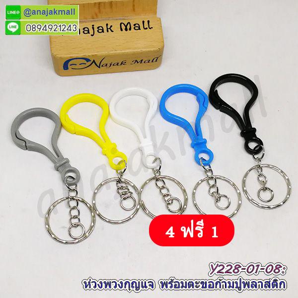Y228 ห่วงพวงกุญแจ พร้อมตะขอก้ามปูพลาสติก ซื้อ 4 ฟรี 1 พวงกุญแจ ตะขอก้ามปู จัดส่งเร็ว พร้อมส่งในไทย
