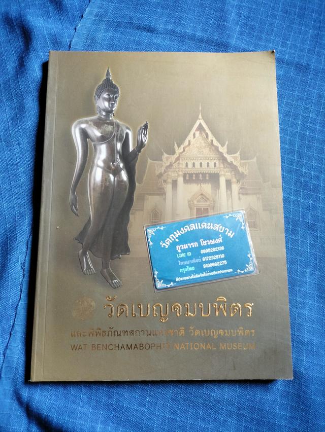 หนังสือวัดเบญจมบพิตร และพิพิธภัณฑสถานแห่งชาติ วัดเบญจมบพิตร พระพุทธรูปสำคัญในพิพิธภัณฑถสถานแห่งชาติ ีลายเซ็นและตราประทับความหนา200หน้า ปกอ่อน 