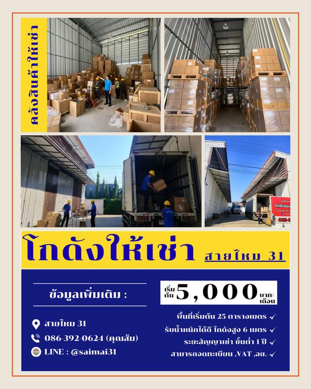 โกดังสินค้าให้เช่า สายไหม 31  1