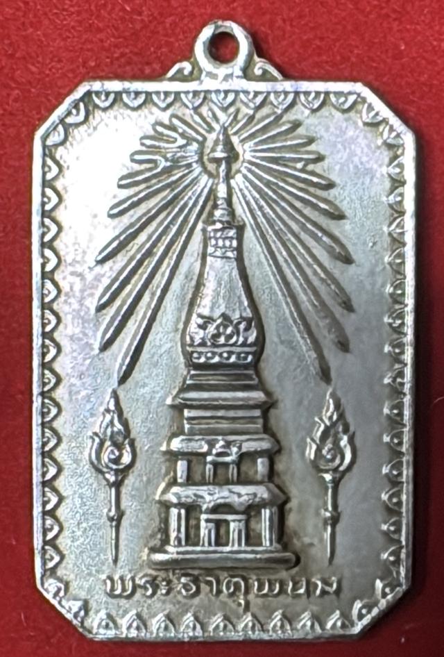 พระธาตุพนม เหรียญปี 2518 เนื้อเงิน วัดพระธาตุพนม จังหวัดนครพนม งานพระราชพิธีสมโภช การบรรจุบรมสารีริกธาตุ รูปที่ 9