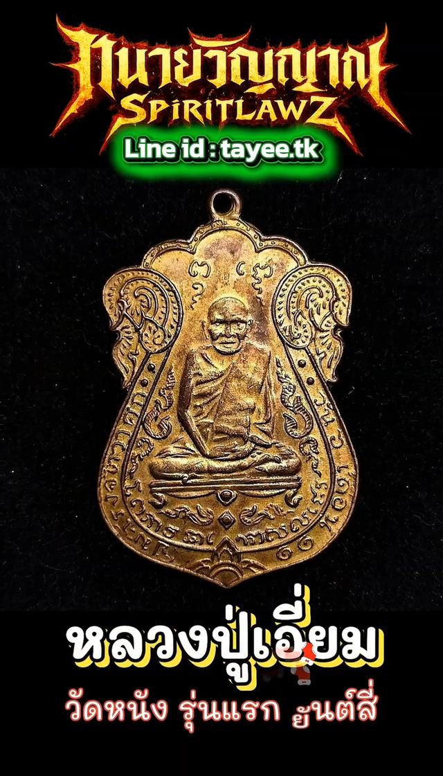 🔥เหรียญหลวงปู่เอี่ยม วัดหนัง รุ่นแรก