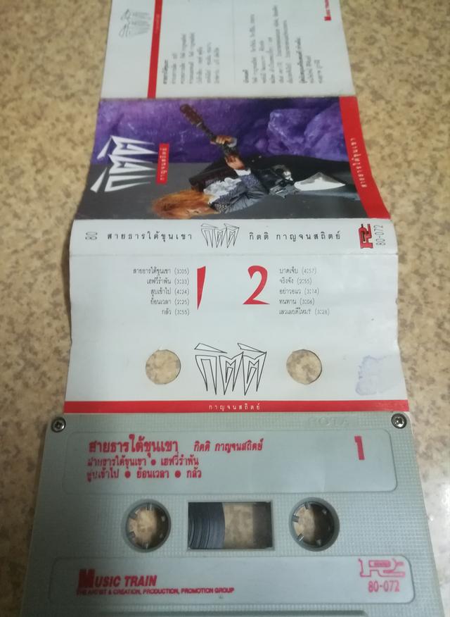 เทปเพลง กิตติ กีต้าร์ปืน