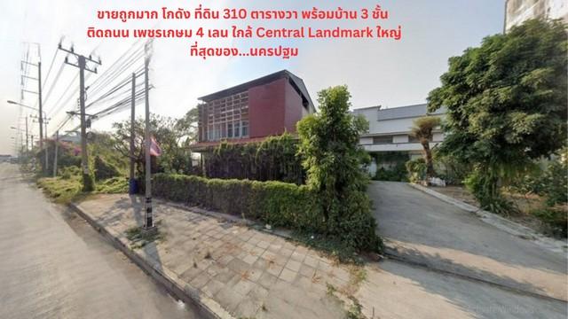 ขายถูกโกดัง,ที่ดินพร้อมบ้านเดี่ยว 310 ตรว. ติดถ.เพชรเกษม 4 เลน ใกล้เซ็นทรัล นครชัยศรี จ.นครปฐม