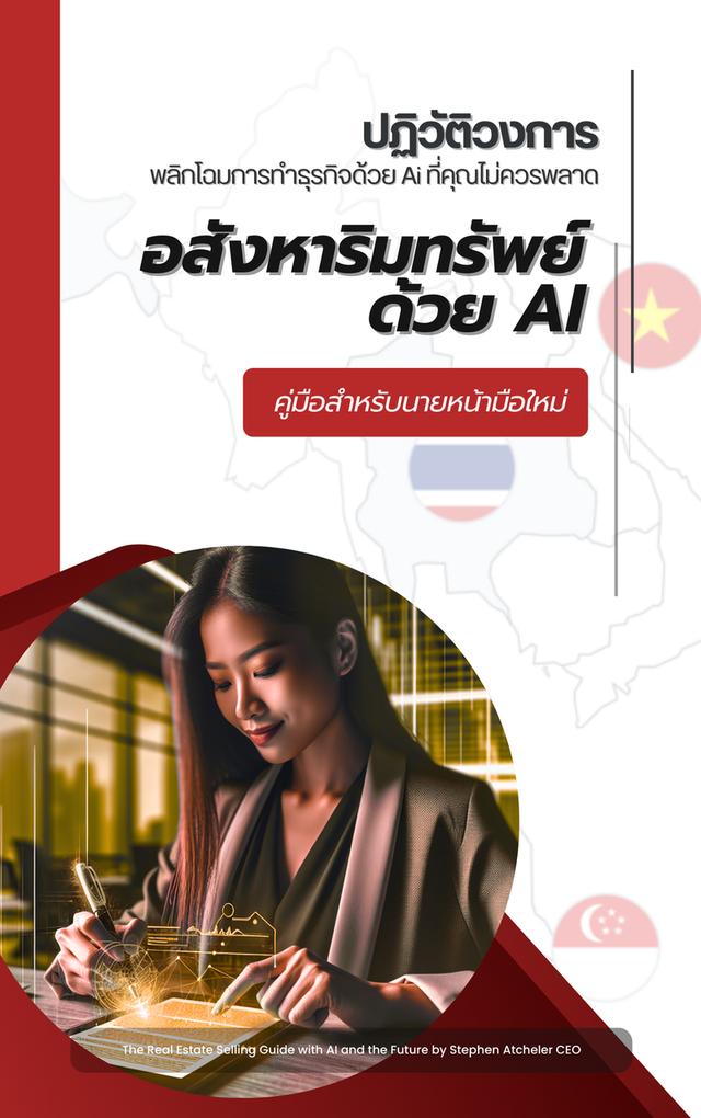 แพ็คเกจ Ebook - ครอบคลุมสำหรับธุรกิจอสังหาริมทรัพย์ 2025  2