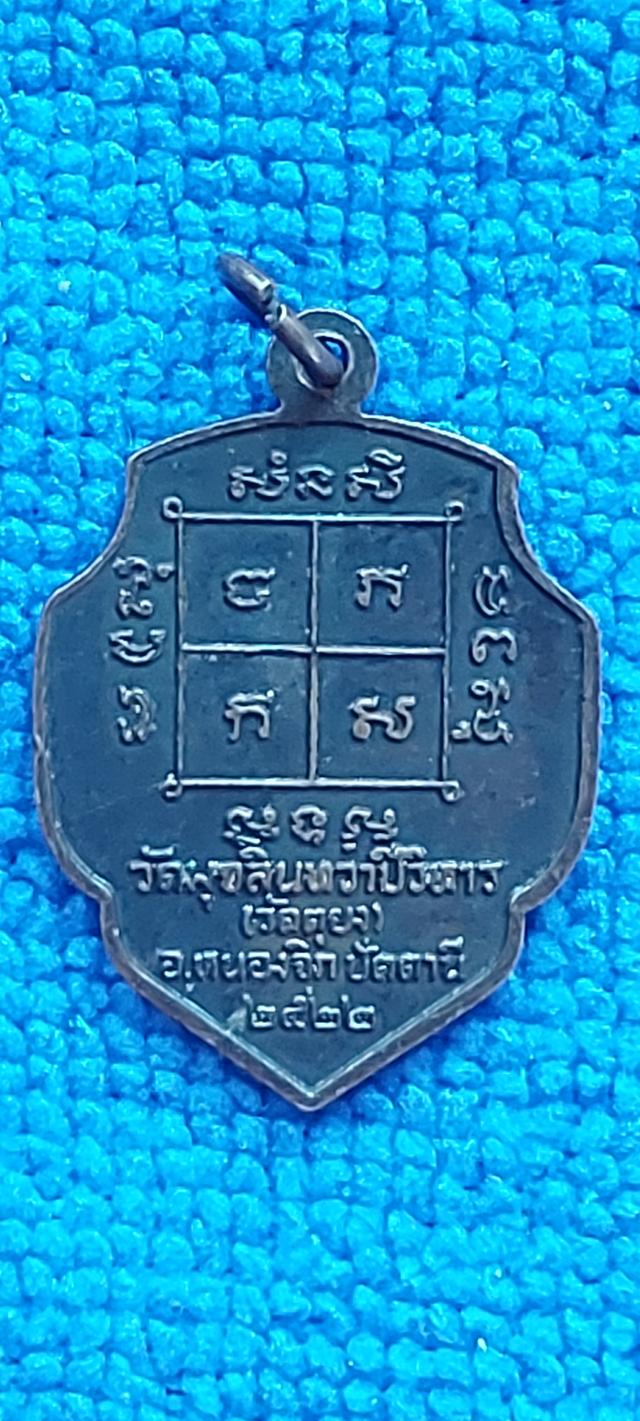 เหรียญหน้าวัวหลวงพ่อดำ วัดตุยง ปี2522 รูปที่ 7
