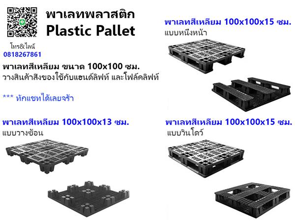 พาเลทขนาด 100x120 มาตรฐานของเมืองไทย 3