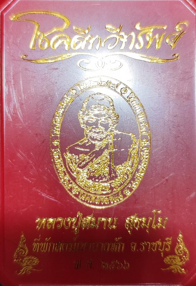 เหรียญโชคดีทวีทรัพย์ หลวงปู่สมาน สำนักสงฆ์เขายางหัก