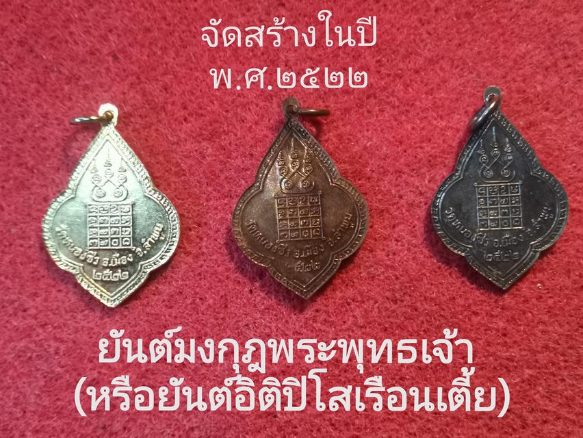 เหรียญรุ่นแรก พลวงปู่คำจันทร์ วัดหนองซิว จ.ลำพูน รูปย่อยที่ 2