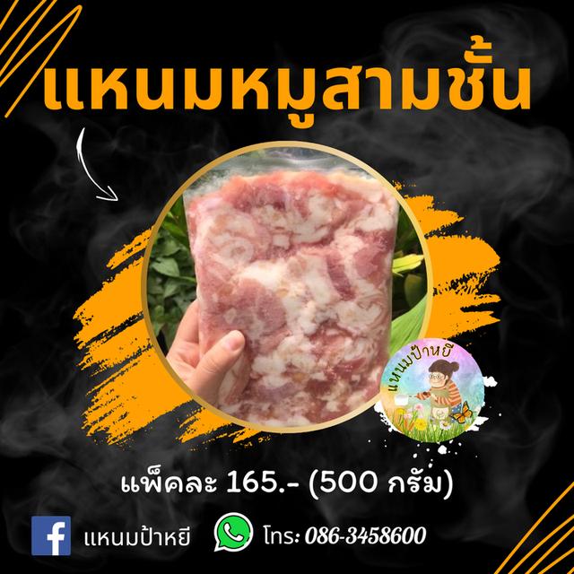 แหนมหมูสามชั้น 5.7 By แหนมป้าหยี