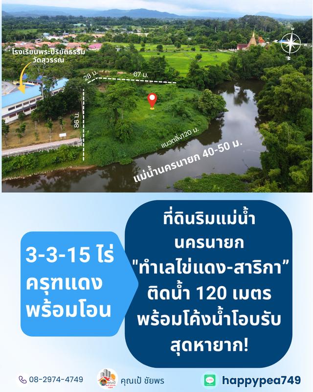 [ขาย] ที่ดินติดแม่น้ำนครนายก สาริกา 3 ไร่เศษ ฝั่งโค้งน้ำโอบรับ ตลิ่งเสถียร หน้ากว้างริมน้ำยาว 120 เมตร 5