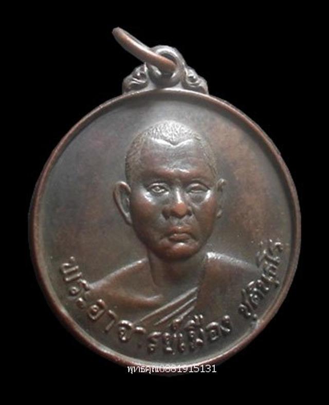 เหรียญพระอาจารย์เมือง วัดนิกรชนาราม ปัตตานี ปี2522 2