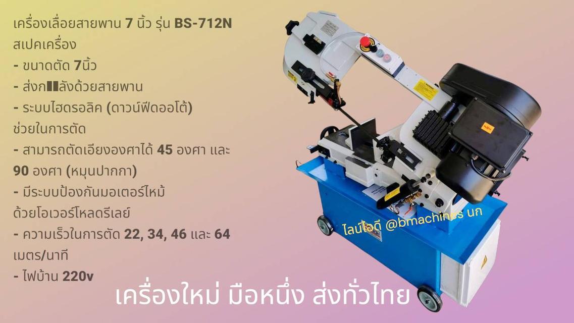 เครื่องเลื่อยสายพาน 7 นิ้ว รุ่น BS-712N