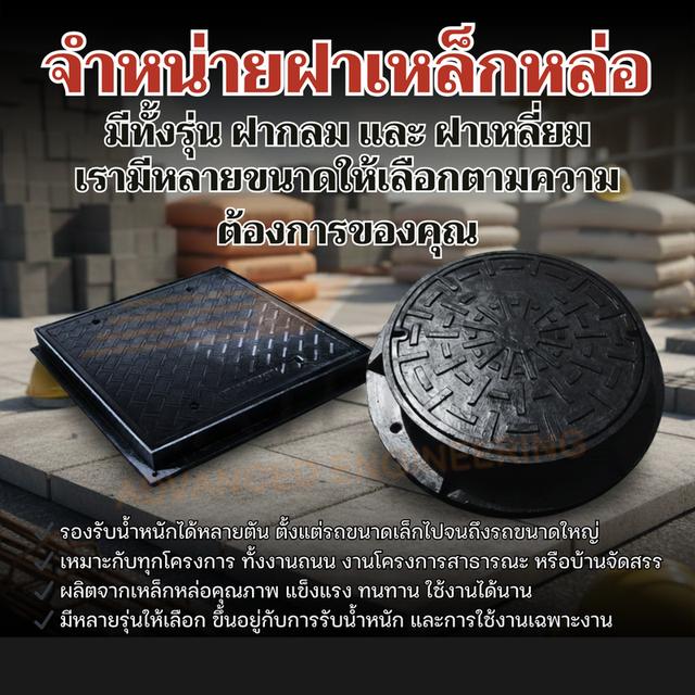 จำหน่ายาฝาท่อเหล็กหล่อ มีจำหน่ายหลายรุ่น รับน้ำหนักได้หลากหลาย สินค้าพร้อมส่ง จัดส่งได้ทั่วประเทศ