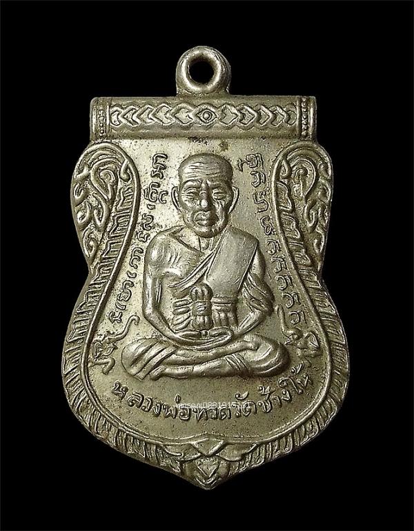 เหรียญหลวงพ่อทวดเลื่อนสมณศักดิ์ 08 ย้อนยุค พ่อท่านฉิ้น วัดเมืองยะลา ปี2550