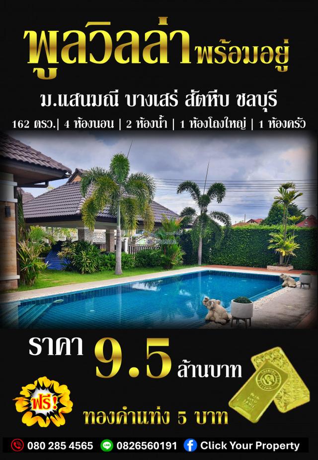 ขาย บ้านเดี่ยว Pool Villa แถมทองคำแท่ง 5 บาท หมู่บ้านแสนมณี สัตหีบ ชลบุรี 150 ตรม 162 ตรว Single storey furnished house  1