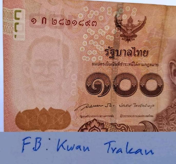 ธนบัตรสะสม 100 บาท 2