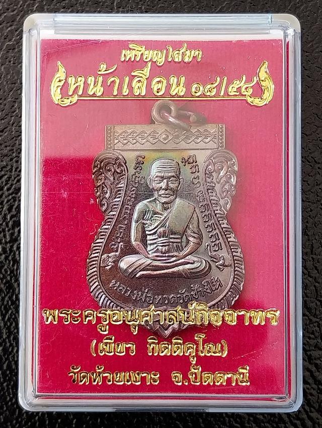 เหรียญเสมาหลวงพ่อทวด